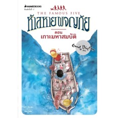 Nanmeebooks หนังสือ เกาะมหาสมบัติ เล่ม 1 (ปกใหม่) : ชุด ห้าสหายผจญภัย
