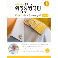 คู่มือเตรียมสอบ ครูผู้ช่วย เล่ม 4 (วิชาการศึกษา) ฉบับสมบรูณ์