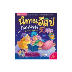 นิทานอีสปก่อนนอน 50 เรื่อง 2 ภาษา + Mp3 (ปกแข็ง) By Mis Publishing Co., Ltd.