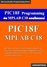 Appsofttech PIC18F หนังสือการเขียนโปรแกรมควบคุมไมโครคอนโทรลเลอร์  ด้วยคอมไพเลอร์ MPLAB C18