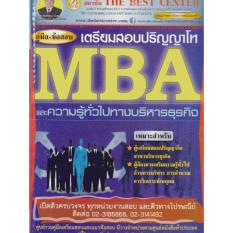 BC-3235 คู่มือ+ข้อสอบ MBA และความรู้ทั่วไปทางบริหารธุรกิจ เตรียมสอบปริญญาโท