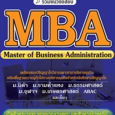 BC-7028  รวมแนวข้อสอบ MBA ปริญญาโท บริหารธุรกิจ