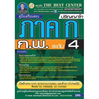 BC-7196 คู่มือสอบ ภาค ก ก.พ. 4 ระดับปริญญาโท ภาคความรู้ความสามารถทั่วไป ออกใหม่ปี 2560