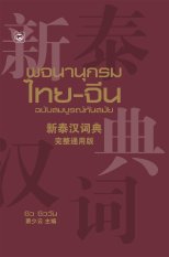 พจนานุกรมไทย-จีน ฉบับสมบูรณ์ทันสมัย ผู้เขียน: ซิว ซิววัน สนพ. ทฤษฎี (Book Time) หนังสือภาษาเหมาะสำหรับนักศึกษามหาวิทยาลัย