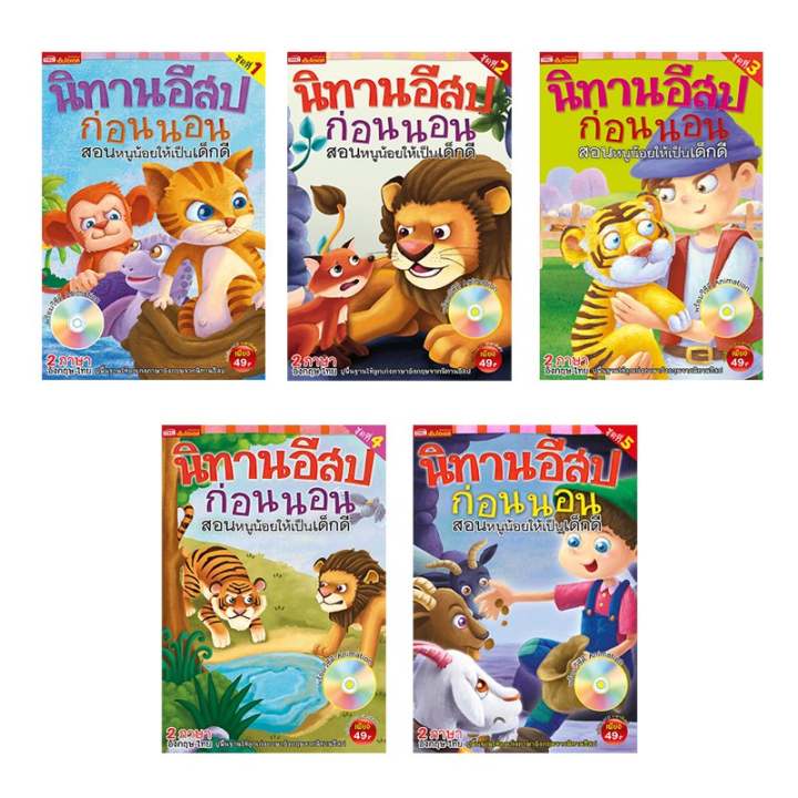Box Set นิทานอีสปก่อนนอน สอนหนูน้อยให้เป็นเด็กดี