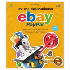 เคาะ ขาย ทำเงินล้านได้ด้วย ebay PayPal 