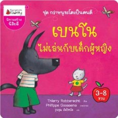 Nanmeebooks หนังสือ เบนโนไม่เล่นกับเด็กผู้หญิง : กว่าหนูจะโตเป็นคนดี ; นิทาน เด็ก