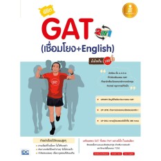 หนังสือ พิชิต GAT 2 IN 1 (เชื่อมโยง + English ) มั่นใจเต็ม 100