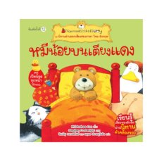 หมีน้อยบนเตียงแดง (ปกใหม่) : ชุด นิทานอ่านออกเสียงสองภาษา ไทย-อังกฤษ