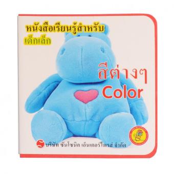 หนังสือเสริมพัฒนาการเล่มเดี่ยวจากชุด Baby's First Book ส่งเสริมภาษาอังกฤษสำหรับเด็กเล็ก เล่ม 4 สีต่างๆ (เพื่อประสิทธิภาพที่ดี ควรใช้ร่วมกับปากกาพูดได้)