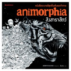 หนังสือระบายสีแถมดินสอสีไม้ สิงสาราสัตว์ : Animorphia