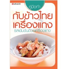 หนังสือตำราอาหาร กับข้าวไทยเครื่องแกง