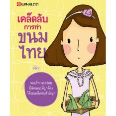 หนังสือตำราอาหาร ขนม เคล็ดลับการทำขนมไทย