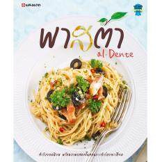 หนังสือตำราอาหาร พาสต้า al Dente