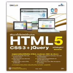 พัฒนาเว็บไซต์สมัยใหม่ด้วย HTML5 CSS3+jQuery ฉบับสมบูรณ์