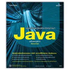 เขียนโปรแกรมเชิงวัตถุภาษา Java ฉบับสมบูรณ์
