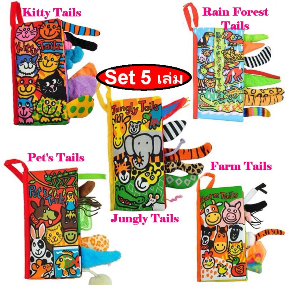 Jollybaby หนังสือสำหรับเด็ก หนังสือผ้ามีหาง หนังสือผ้าเสริมพัฒนาการ หนังสือมีหาง 3 มิติ Set 5 เล่ม (Kitty, Jungle, Farm, Pet's, Rain forest)