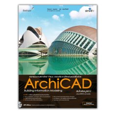 ออกแบบงานสถาปัตย์ ทำแบบด้วย ArchiCAD ฉบับสมบูรณ์