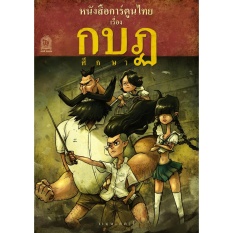หนังสือ LET’S COMIC หนังสือการ์ตูนไทย เรื่อง กบฏ ศึกษา