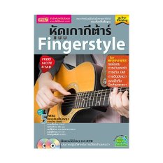 MIS Publishing Co., Ltd หัดเกากีต้าร์แบบ Fingerstyle ฟรี TAB กีต้าร์ เพลงเพื่อชีวิต ชุด ฮิตตลอดกาล