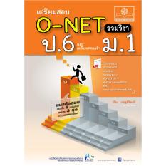 เตรียมสอบ O-NET ป.6 รวมวิชา และเตรียมสอบเข้า ม.1