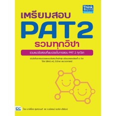เตรียมสอบ PAT 2 รวมทุกวิชา