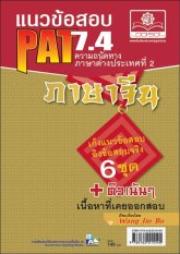 แนวข้อสอบ PAT 7.4 ความถนัดทางภาษาต่างประเทศที่ 2 ภาษาจีน