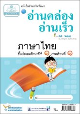 อ่านคล่อง อ่านเร็ว ภาษาไทย ป.1 ภาคเรียนที่ 1
