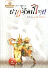 สารานุกรมนาฏศิลป์ไทย (พิมพ์ ๔ สี)