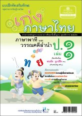 เก่ง ภาษาไทย ป.1 เล่ม 1 ภาษาพาที วรรณคดีลำนำ By P.s. Pattana Publishing