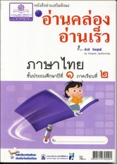 อ่านคล่อง อ่านเร็ว ภาษาไทย ป.1 ภาคเรียนที่ 2
