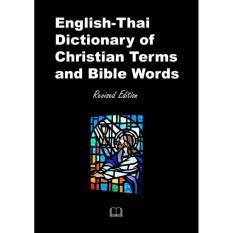 พจนานุกรม อังกฤษ-ไทย คำศัพท์คริสเตียนและคำที่ใช้ในพระคัมภีร์ไบเบิล