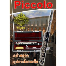 (ส่งฟรี) ROMEO Piccolo  เครื่องเป่า ปิคโคโล พร้อมกระเป๋าพร้อมอุปกรณ์ครบครัน
