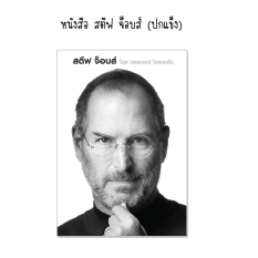 สตีฟ จ็อบส์ : Steve Jobs (ปกแข็ง) By Nation Books