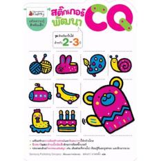 Nanmeebooks หนังสือ สติ๊กเกอร์พัฒนา CQ สำหรับอายุ 2-3 ปี : ชุด อัจฉริยะปั้นได้ ; เสริมความรู้ เด็ก