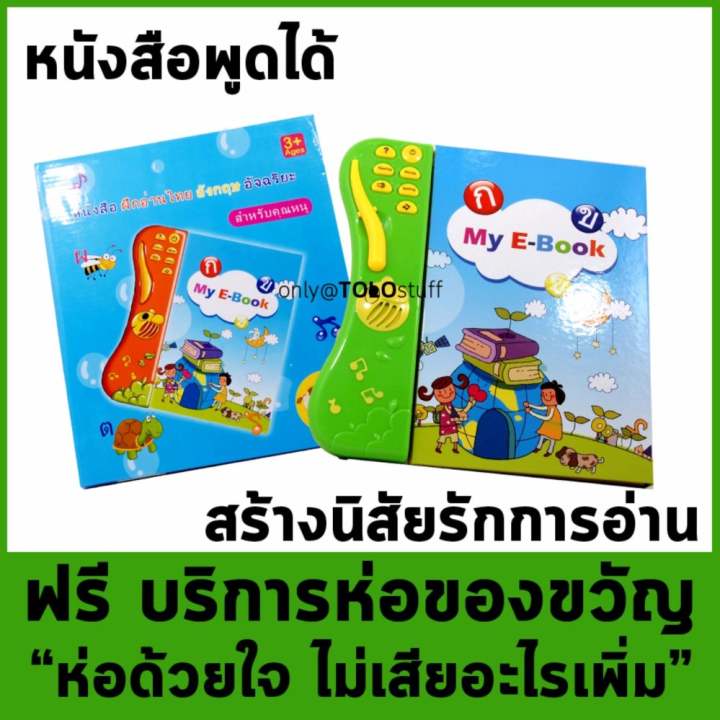 TOLOstuff MY-eBook หนังสือพูดได้ อักษรและคำ ภาษาไทย และ อังกฤษ