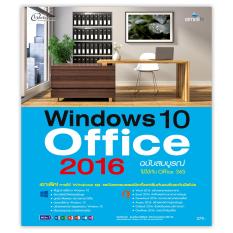 Windows 10 & Office 2016 ฉบับสมบูรณ์