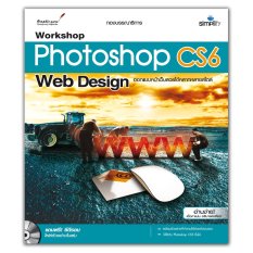 Workshop Photoshop CS6  Web Design ออกแบบหน้าเว็บสวยได้หลากหลายสไตล์