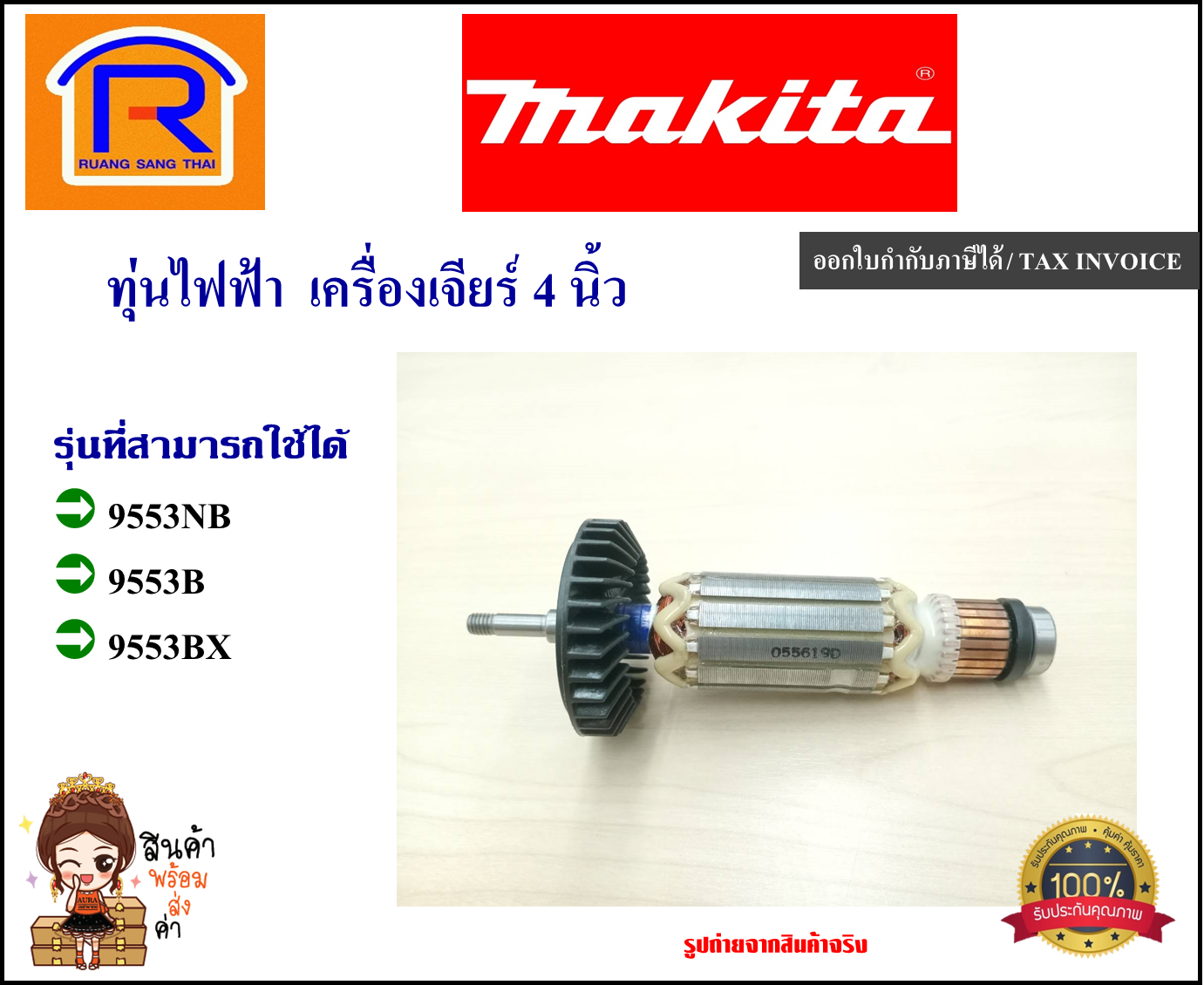 MAKITA (มากิต้า) ทุ่นไฟฟ้า เครื่องเจียร์ 4 นิ้ว ใช้ได้กับรุ่น 9553B / 9553NB / 9553BX อะไหล่ ทุ่น หินเจีย หินเจีียร ของแท้ 100% (Armaturer)(30019553B)