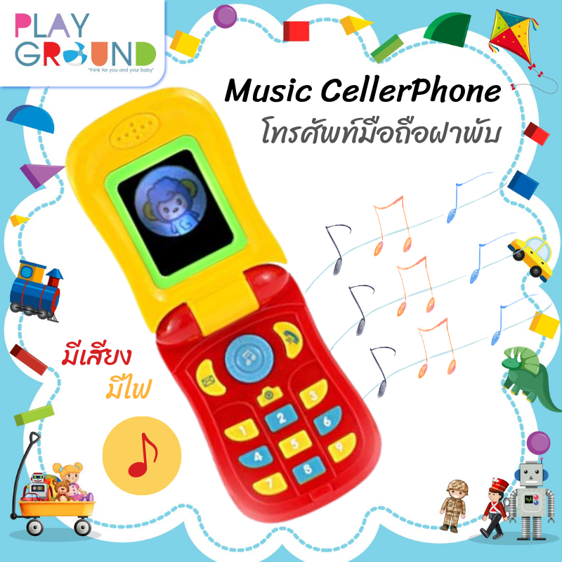 Playground โทรศัพท์ เสียงเพลงฝาพับคละสี Music celler phone ช่วยเสริมพัฒนาการเด็กๆ ให้เกิดความคิดสร้างสรรค์และจินตนาการ เหมาะสำหรับเด็กอายุ 1 ปีขึ้นไป