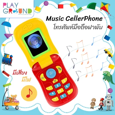 Playground โทรศัพท์มือถือเด็ก เสียงเพลงฝาพับคละสี Music celler phone ช่วยเสริมพัฒนาการเด็กๆ ให้เกิดความคิดสร้างสรรค์และจินตนาการ โทรศัพย์ของเล่น