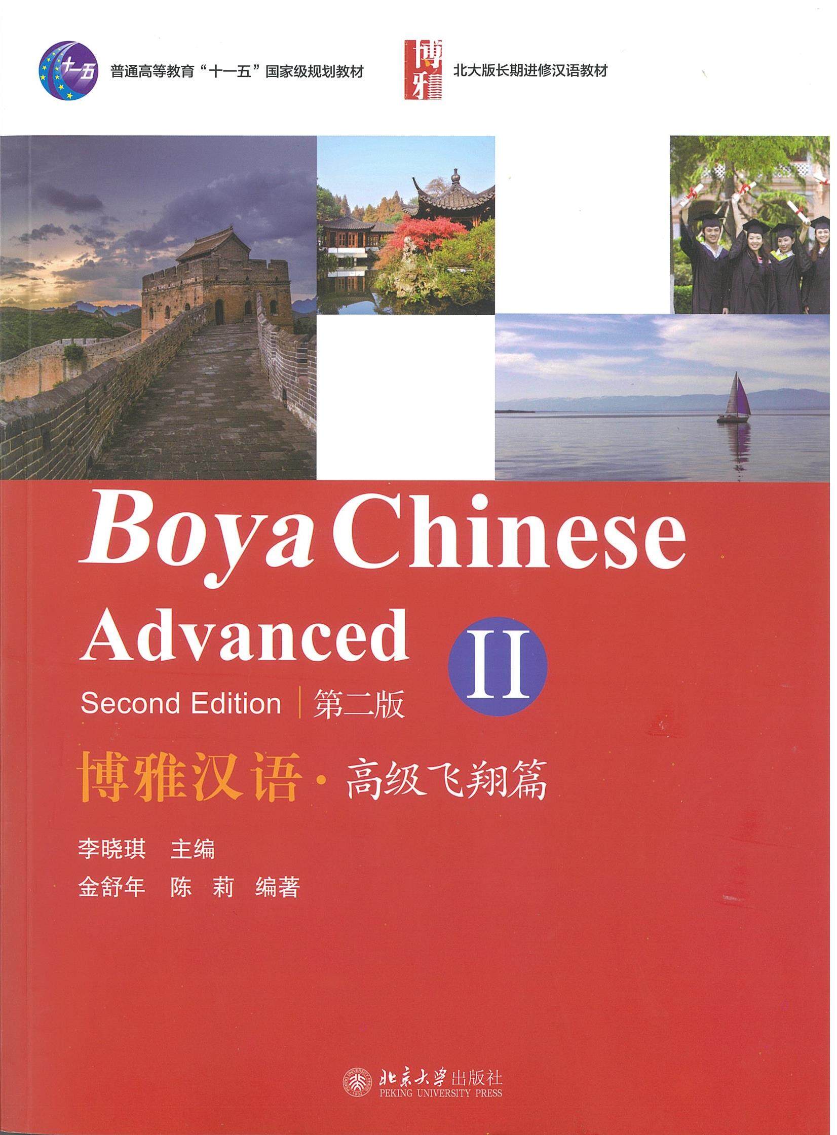 博雅汉语高级飞翔篇II (第二版） Boya Chinese Advanced II (2nd ...