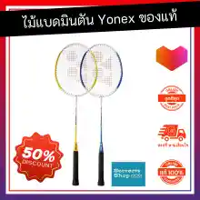 ภาพขนาดย่อของภาพหน้าปกสินค้าBest selling badminton Yonex GR version Alpha จากร้าน SecretsShop บน Lazada