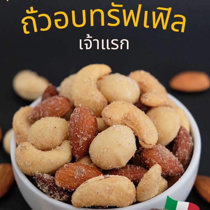 กู้ดนัทส์ มิกซ์นัท รสทรัฟเฟิล (เจ้าแรก)(มี 3 ขนาดให้เลือก) - Goodnuts Truffle Mixed Nuts (ถั่วอบรสทรัฟเฟิล)(ถั่วอบทรัฟเฟิล)(ถั่วทรัฟเฟิล)  Goodnutsbkk