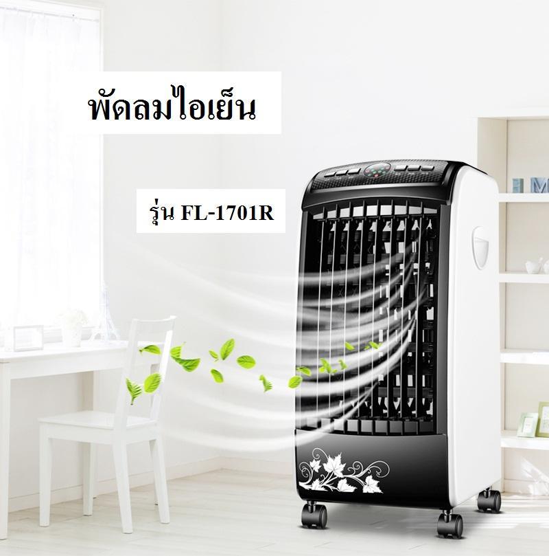 พัดลมไอเย็น พัดลมไอเย็นอเนกประสงค์ ?พร้อมรีโมต?เครื่องปรับอากาศเคลื่อนที่ พัดลมพร้อมแผ่นกรองอากาศ