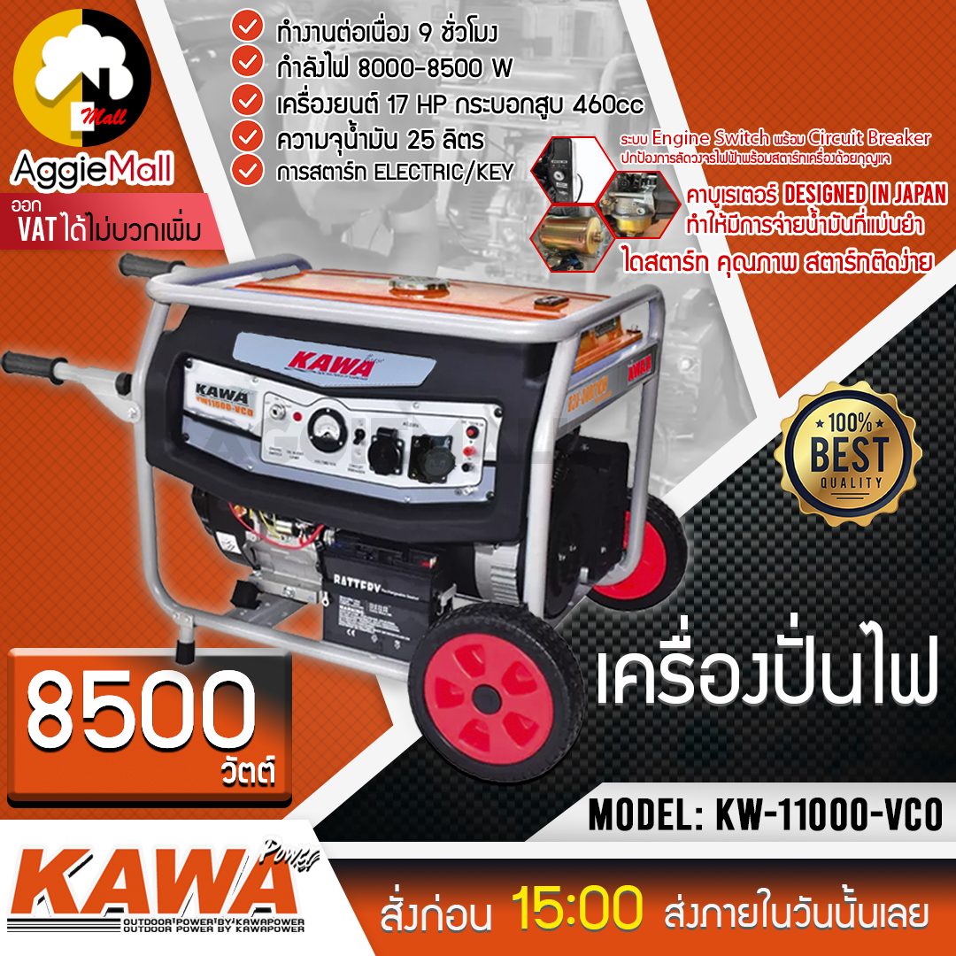 🇹🇭 KAWA 🇹🇭 เครื่องปั่นไฟเบนซิน รุ่น KW11000-VCO กำลังไฟ 8500 วัตต์ เครื่องยนต์ 4 จังหวะ 17 HP ระบบสตาร์ทกุญแจ**ส่งฟรี** 🇹🇭