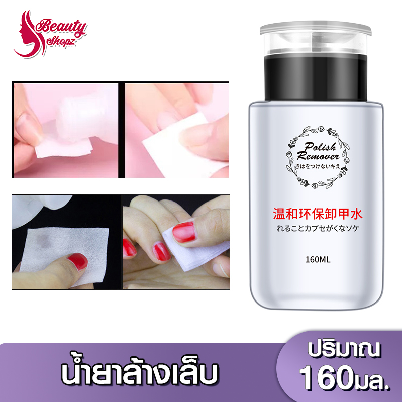 น้ำยาล้างเล็บ ปริมาณ 160 มล. Nail polish remover 160ml น้ำยาล้างเล็บเจล น้ำยาล้างสีเจล น้ำยาถอดเล็บ ไม่ทำร้ายหน้าเล็บ กลิ่นไม่ฉุน - Beauty shopz