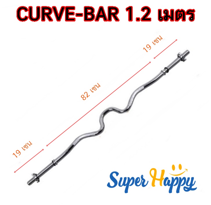 ⭐️บาร์เบล แกนบาร์เบล คานบาร์เบลขนาด 1 นิ้ว บาร์เบล 1.2 เมตร(CURVE BAR) Chromed Barbell ชุบโครเมี่ยม⭐️