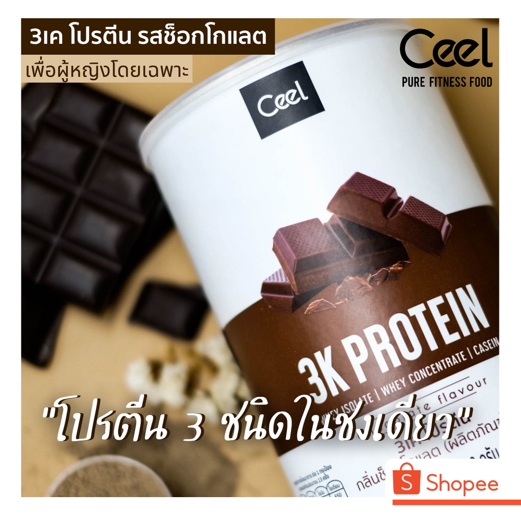 Ceel 3K Whey protein รสช็อกโกแลต เวย์โปรตีนเสริมสร้างกล้ามเนื้อ Longlasting Protein โปรตีน 3