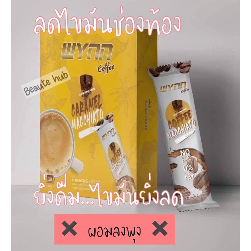 🔥ปลอม คืนเงิน🔥 Wynn coffee กาแฟลดไขมันหน้าท้อง ยิ่งดื่มพุงยิ่งยุบ ไม่มีน้ำตาล ไม่ใจสั่น ราคาถูก กาแฟยิ่งยง กาแฟถั่งเช่า